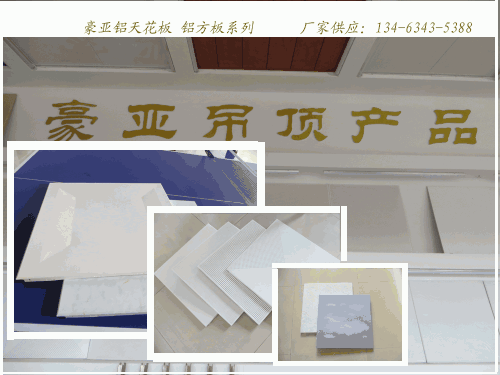 方型鋁扣板的特點(diǎn)-合成纖維鋁扣板的特點(diǎn)-鋁扣板吊頂?shù)奶攸c(diǎn)性能